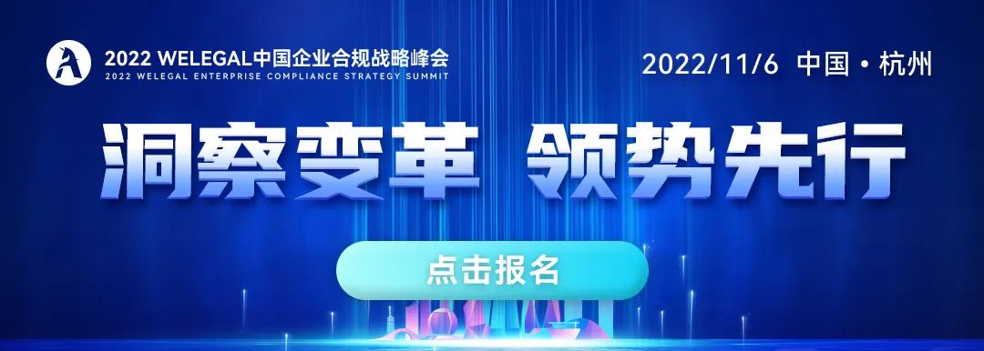 聯(lián)動18萬公司法律人，共商合規(guī)破局轉(zhuǎn)型之道，盡在2022 WeLegal中國企業(yè)合規(guī)戰(zhàn)略峰會