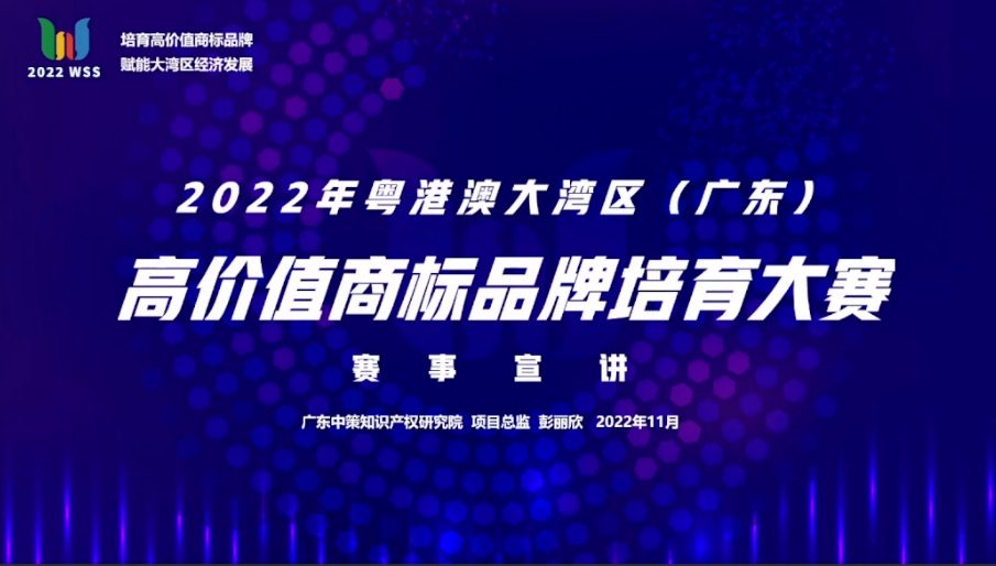 「2022年粵港澳大灣區(qū)(廣東)高價(jià)值商標(biāo)品牌培育大賽」文章合集