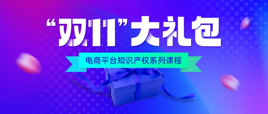 知名行業(yè)專家、企業(yè)法務(wù)、資深律師等為您全面解讀電商平臺(tái)侵權(quán)維