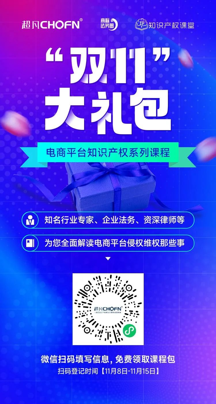 知名行業(yè)專家、企業(yè)法務(wù)、資深律師等為您全面解讀電商平臺(tái)侵權(quán)維