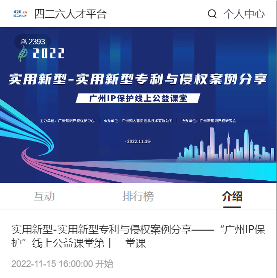 2022“廣州IP保護(hù)”線上公益課堂——實(shí)用新型-實(shí)用新型專利與侵權(quán)案例分享培訓(xùn)成功舉辦！