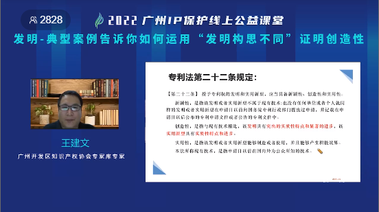 2022“廣州IP保護”線上公益課堂——發(fā)明-典型案例告訴你如何運用“發(fā)明構(gòu)思不同”證明創(chuàng)造性培訓(xùn)成功舉辦！