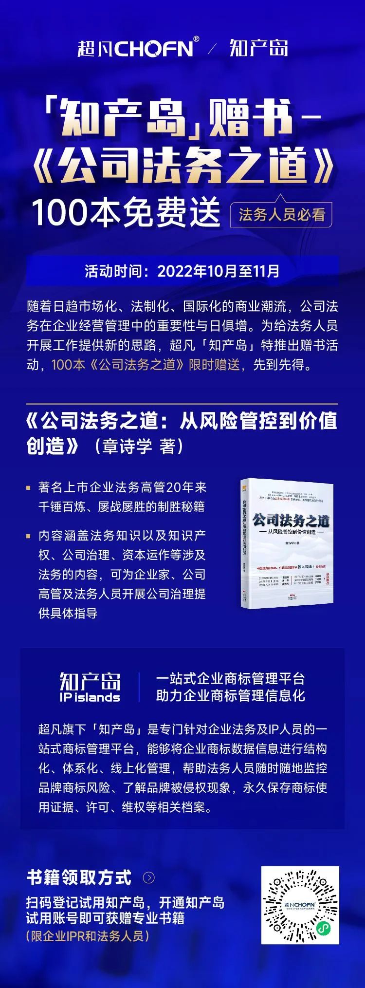 知產(chǎn)島贈(zèng)書 | 法務(wù)人員必看專業(yè)書籍《公司法務(wù)之道》100本免費(fèi)送