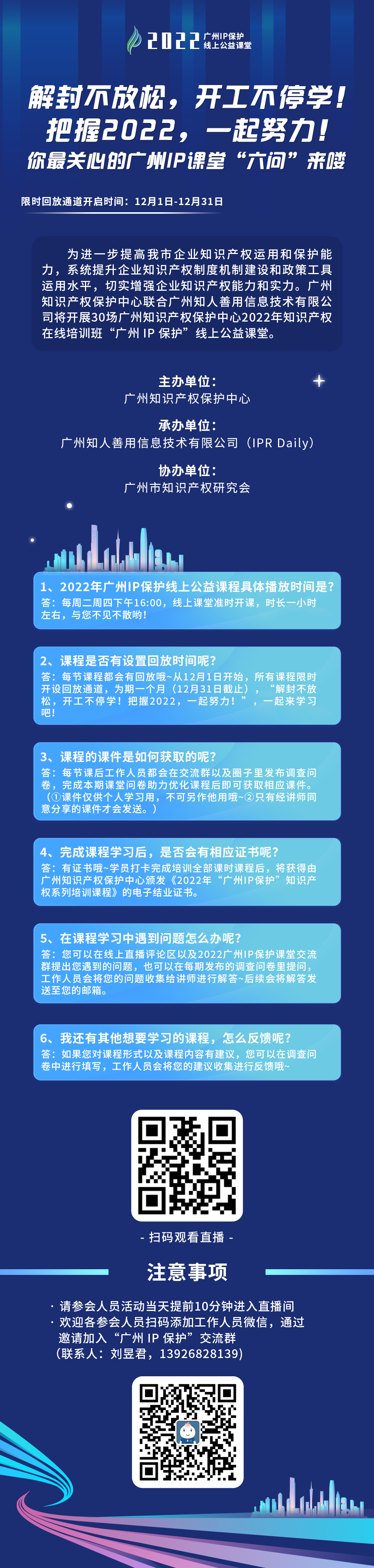 2022“廣州IP保護”公益課堂 | 把握2022！課程回放限時返場！