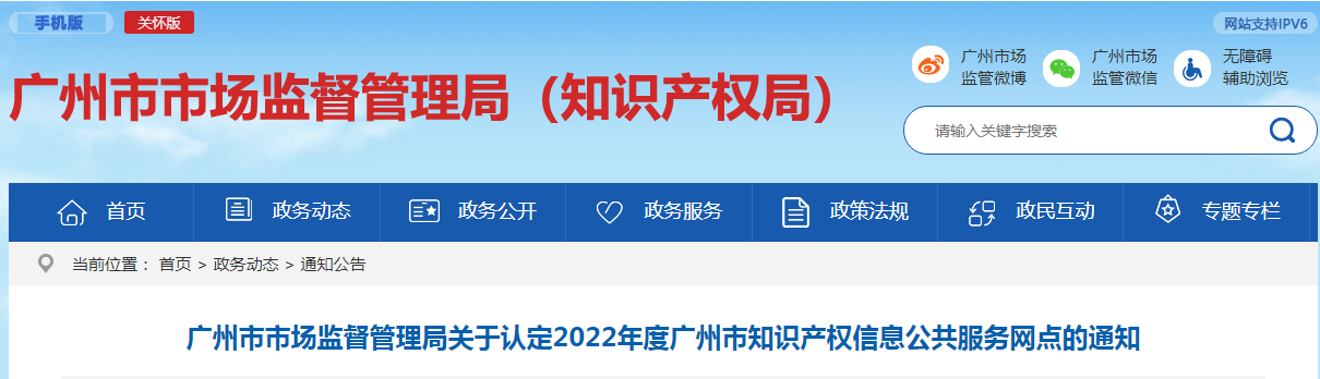 2022年度廣州市知識(shí)產(chǎn)權(quán)信息公共服務(wù)網(wǎng)點(diǎn)（43家單位名單）