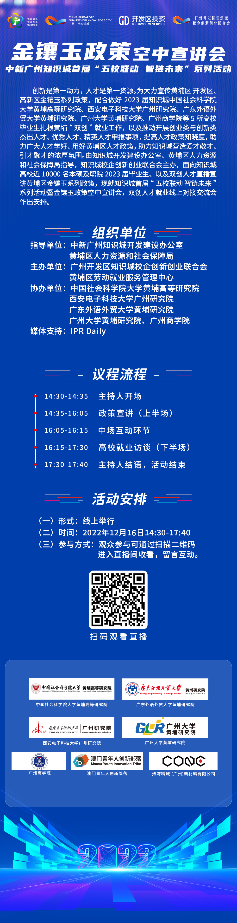 周五14:30直播！金鑲玉政策空中宣講會，中新廣州知識城首屆“五校聯(lián)動 智鏈未來”系列活動邀您觀看