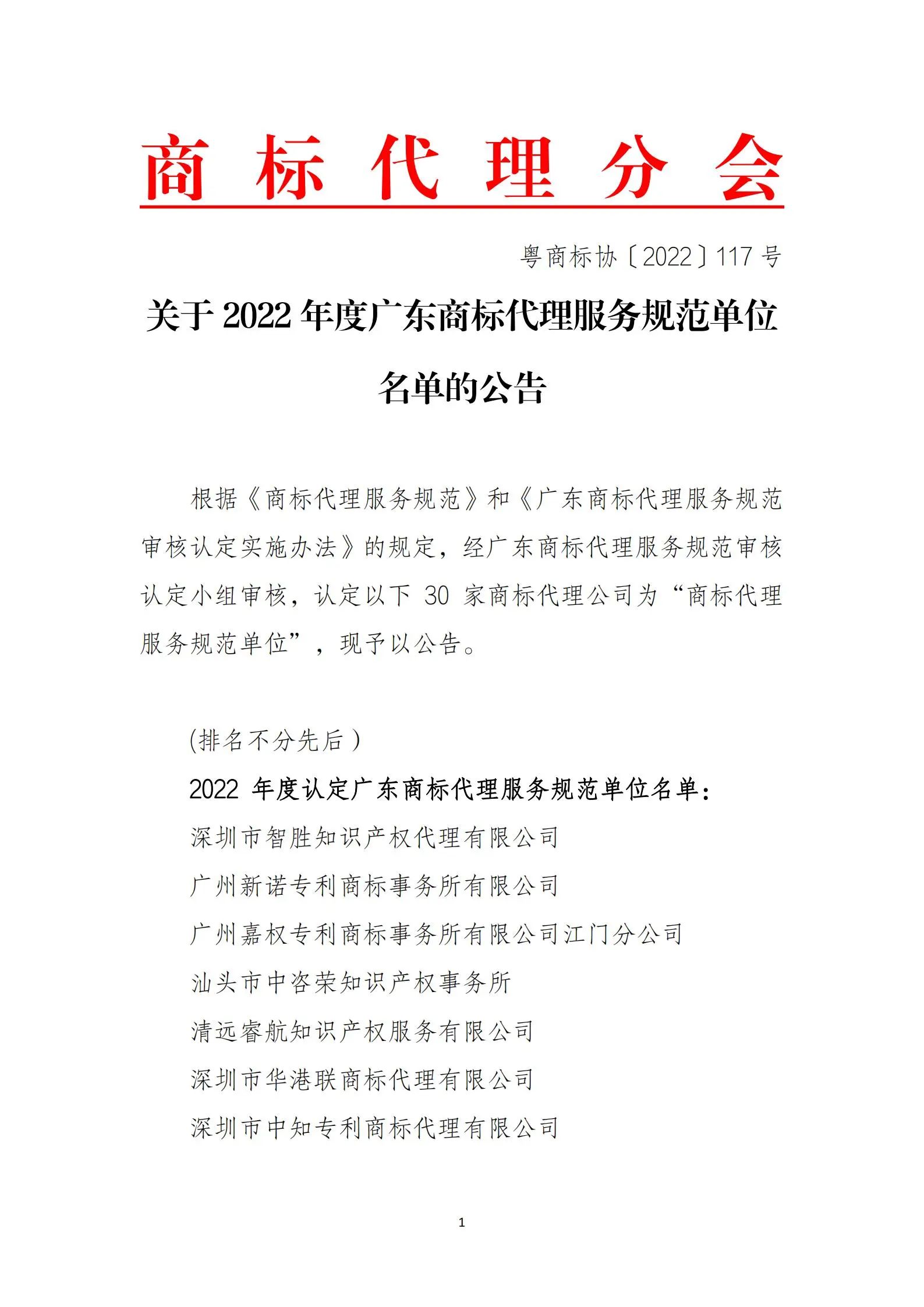 公告！這30家商標代理公司被認定為2022年度廣東商標代理服務規(guī)范單位