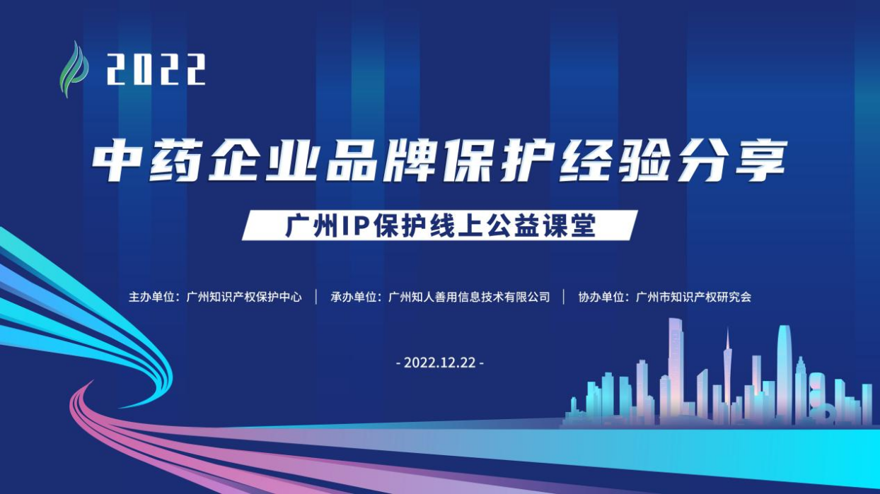 2022“廣州IP保護(hù)”線(xiàn)上公益課堂——“中藥企業(yè)品牌保護(hù)經(jīng)驗(yàn)分享”培訓(xùn)成功舉辦！