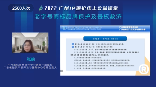 2022“廣州IP保護(hù)”線上公益課堂——“老字號商標(biāo)品牌保護(hù)及侵權(quán)救濟(jì)”培訓(xùn)成功舉辦！