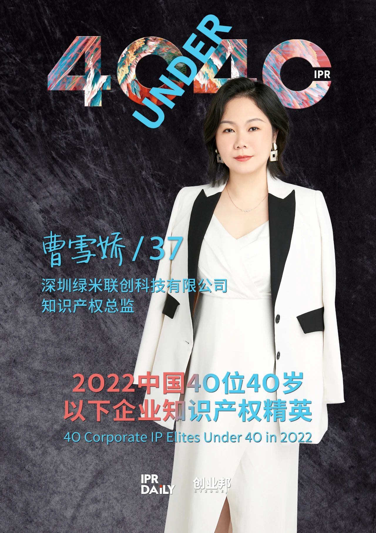 生生不息！2022年中國“40位40歲以下企業(yè)知識產(chǎn)權(quán)精英”榜單揭曉