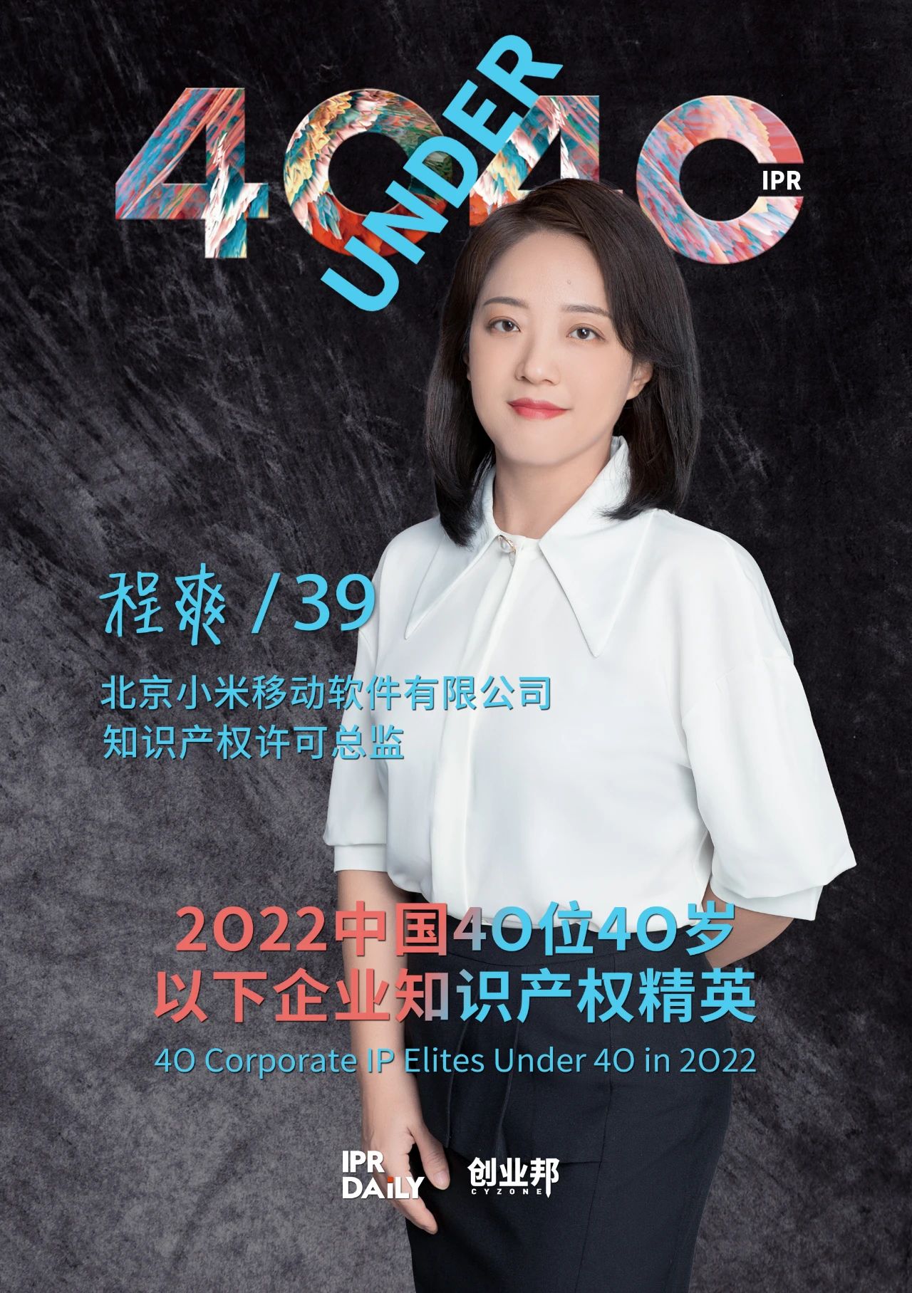 生生不息！2022年中國(guó)“40位40歲以下企業(yè)知識(shí)產(chǎn)權(quán)精英”榜單揭曉