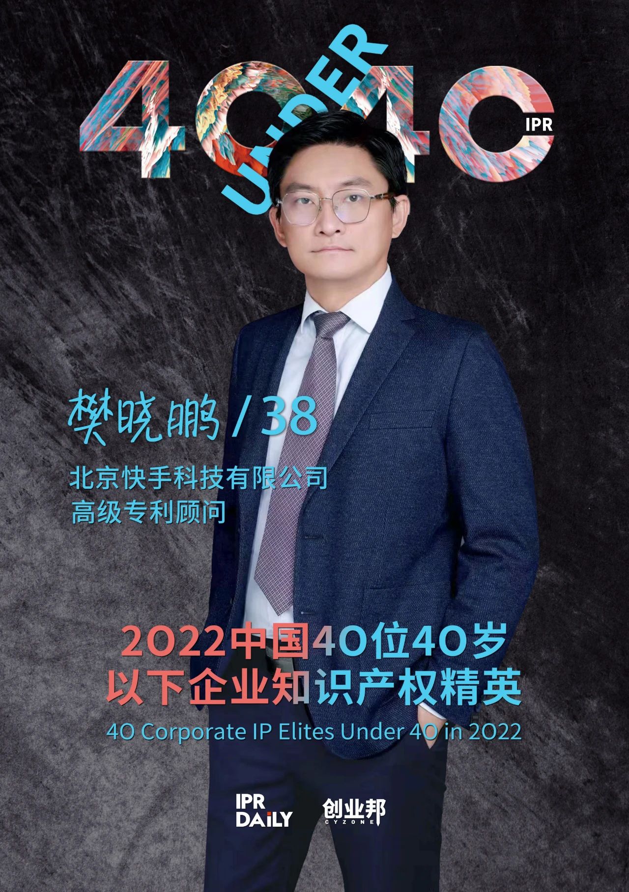 生生不息！2022年中國(guó)“40位40歲以下企業(yè)知識(shí)產(chǎn)權(quán)精英”榜單揭曉