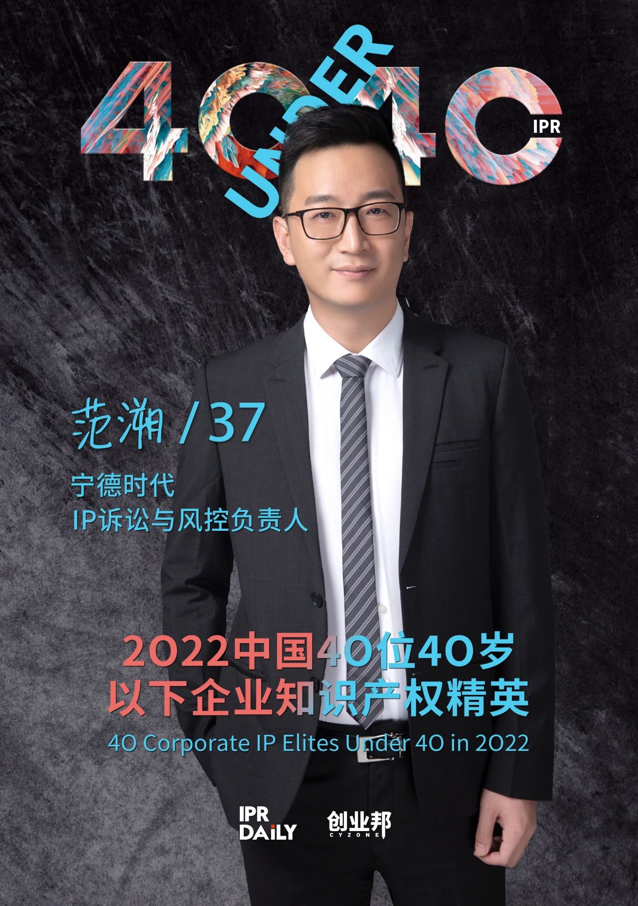 生生不息！2022年中國“40位40歲以下企業(yè)知識產(chǎn)權(quán)精英”榜單揭曉