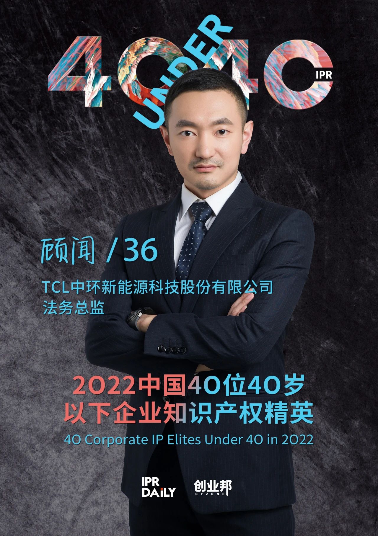 生生不息！2022年中國“40位40歲以下企業(yè)知識產(chǎn)權(quán)精英”榜單揭曉