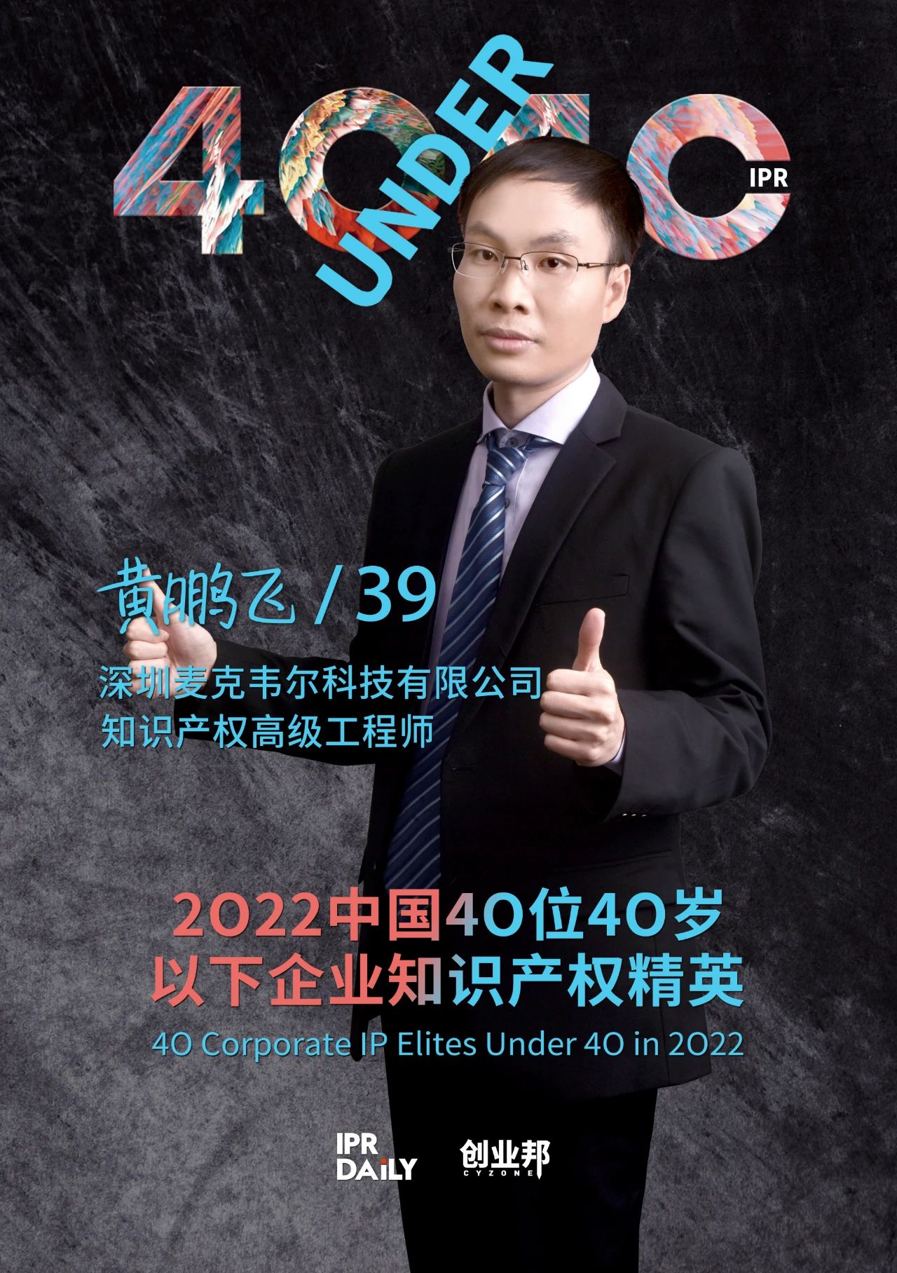 生生不息！2022年中國“40位40歲以下企業(yè)知識產(chǎn)權(quán)精英”榜單揭曉