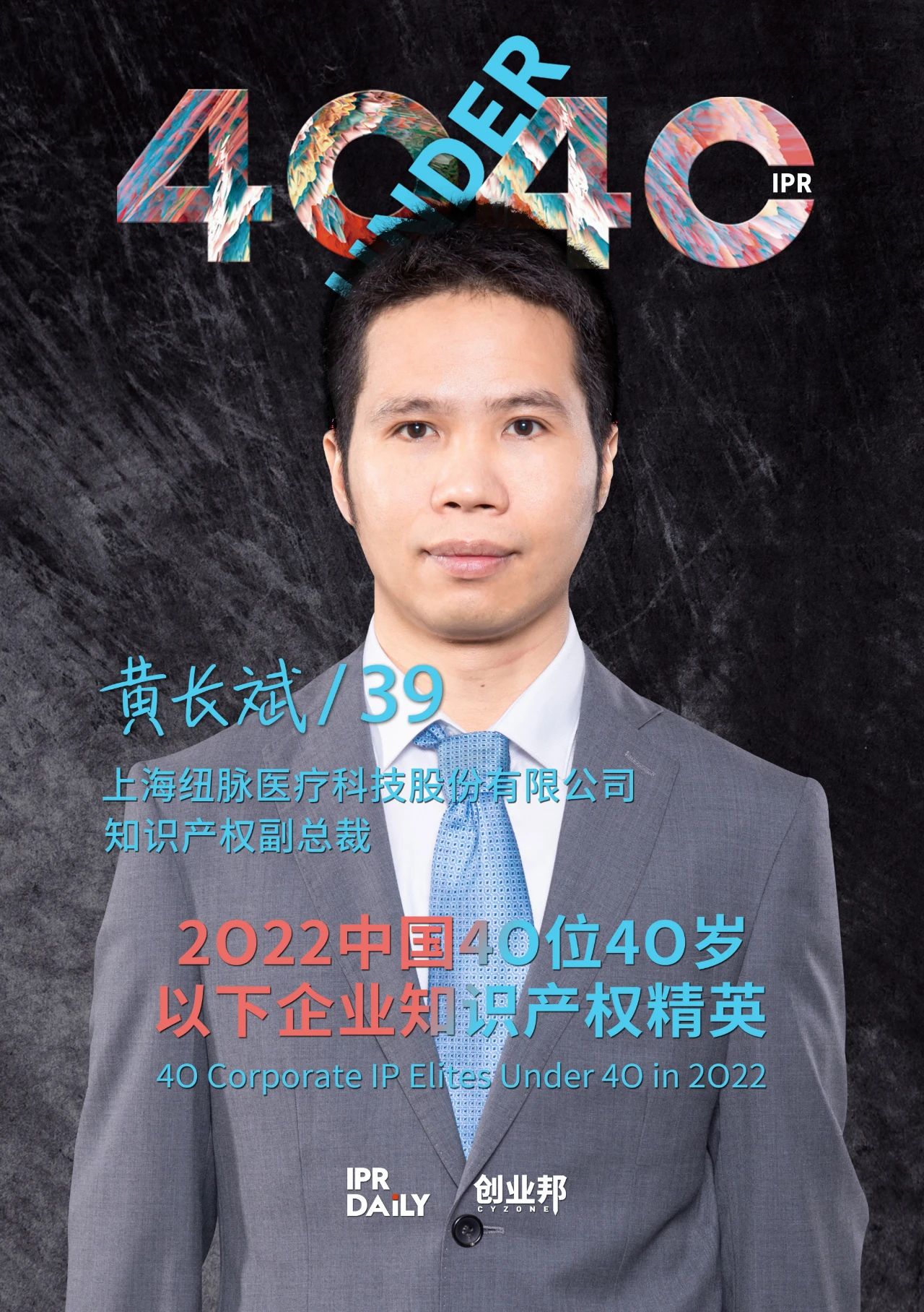 生生不息！2022年中國(guó)“40位40歲以下企業(yè)知識(shí)產(chǎn)權(quán)精英”榜單揭曉