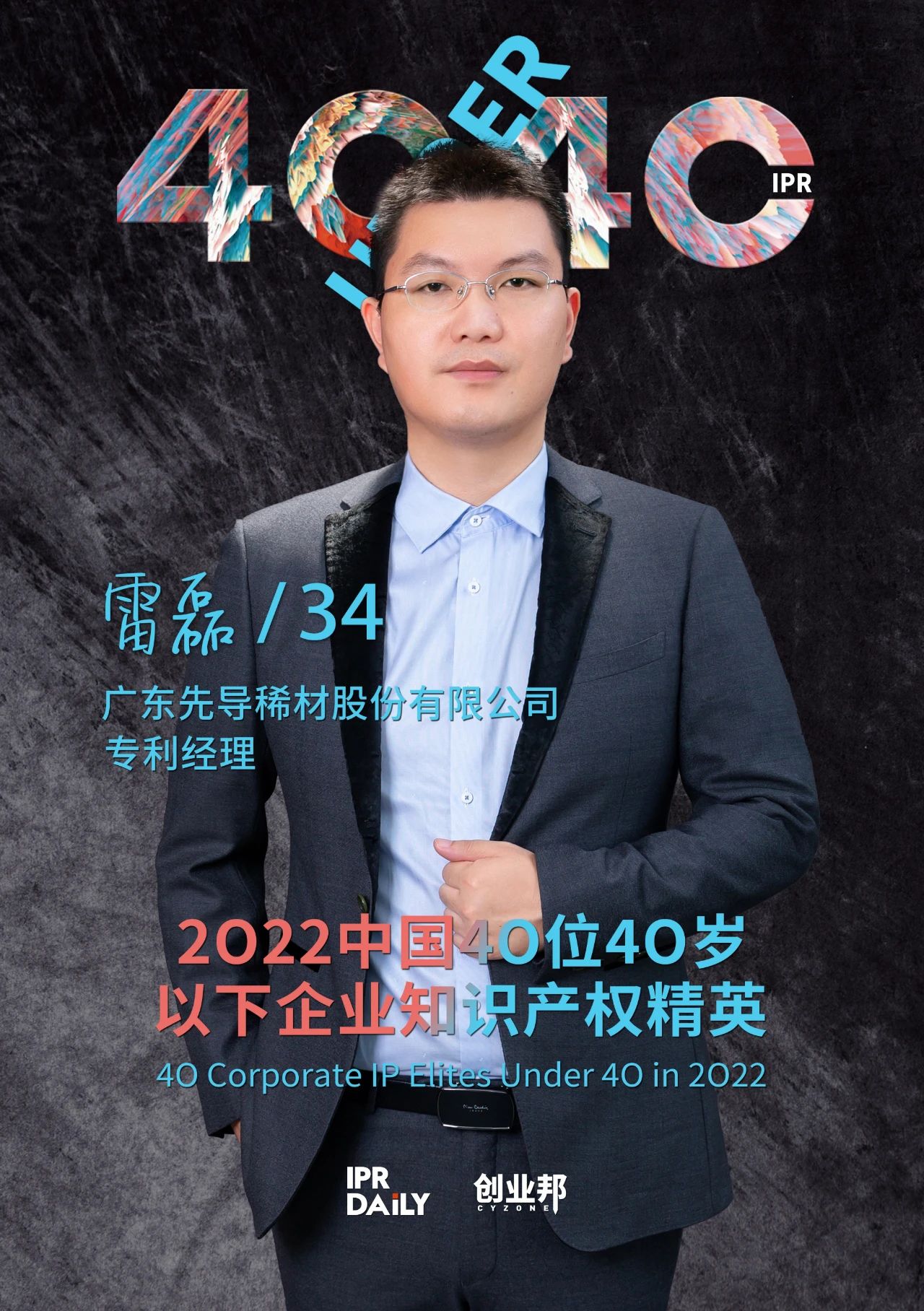 生生不息！2022年中國“40位40歲以下企業(yè)知識產(chǎn)權(quán)精英”榜單揭曉