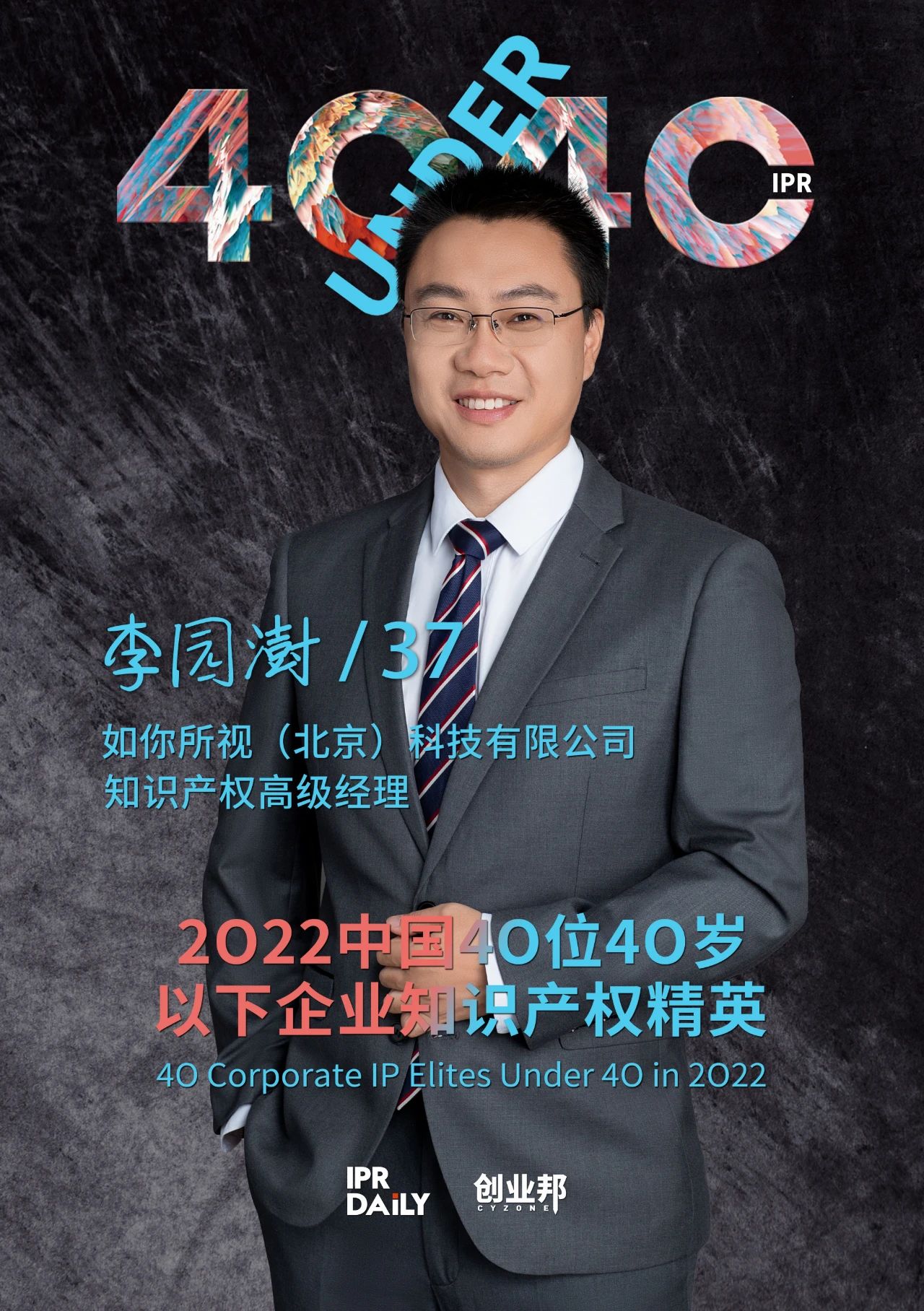 生生不息！2022年中國“40位40歲以下企業(yè)知識產(chǎn)權(quán)精英”榜單揭曉