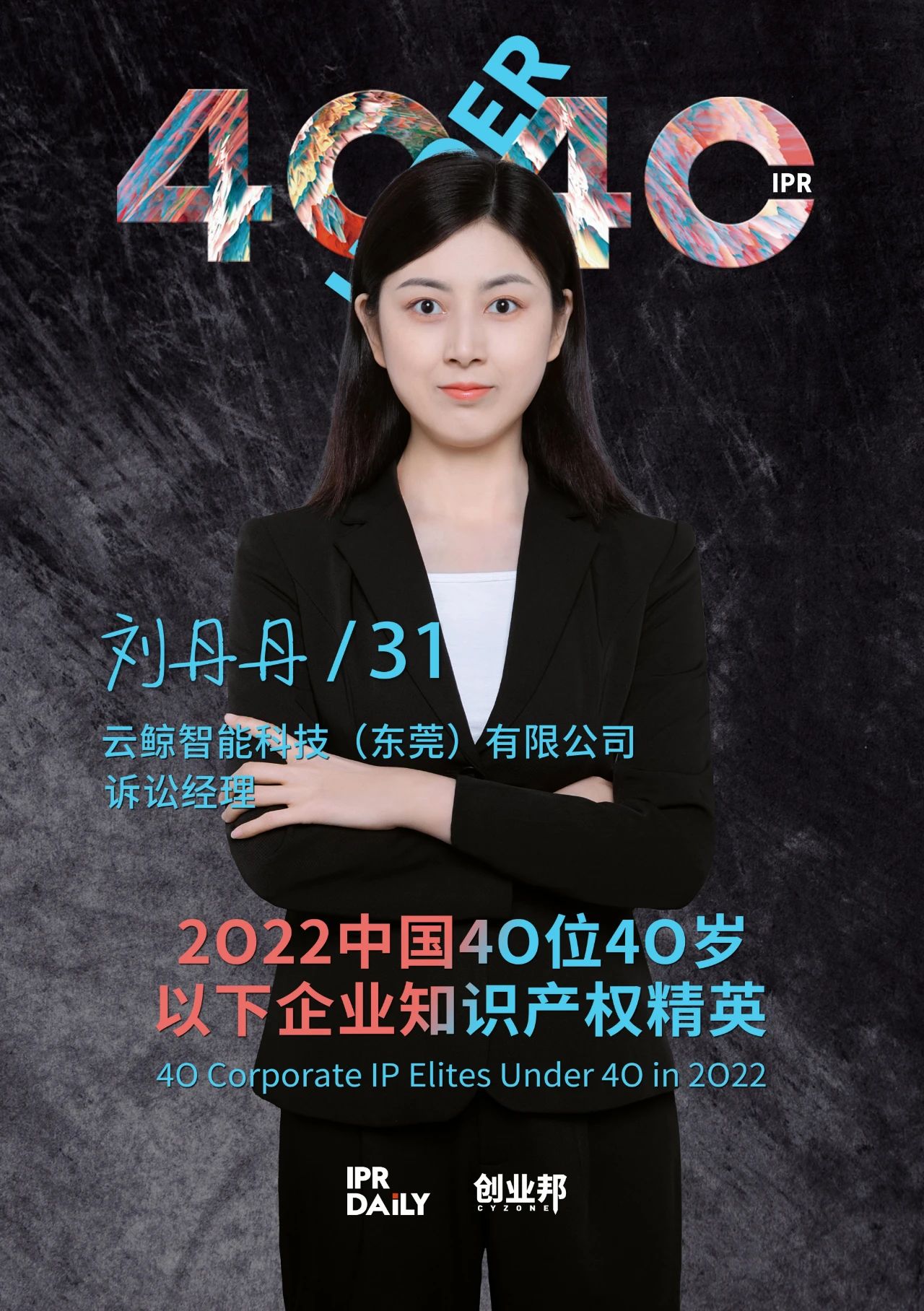 生生不息！2022年中國“40位40歲以下企業(yè)知識產(chǎn)權(quán)精英”榜單揭曉