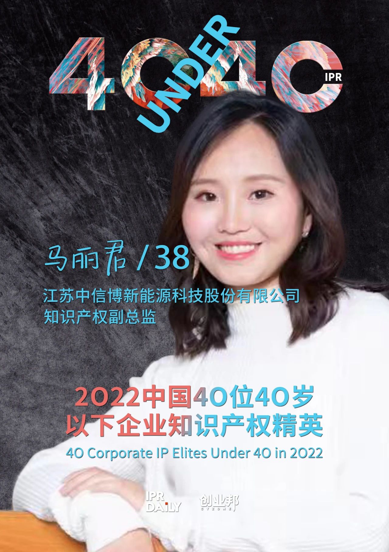 生生不息！2022年中國“40位40歲以下企業(yè)知識產(chǎn)權(quán)精英”榜單揭曉