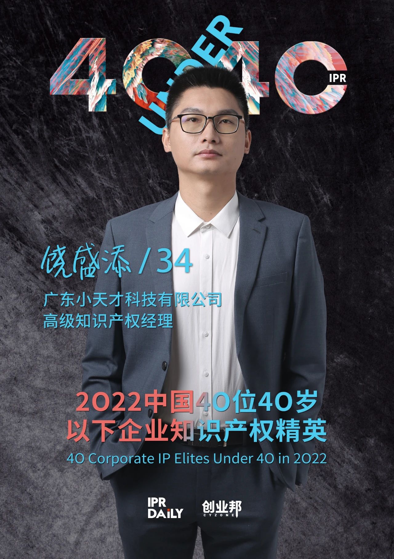 生生不息！2022年中國“40位40歲以下企業(yè)知識產(chǎn)權(quán)精英”榜單揭曉