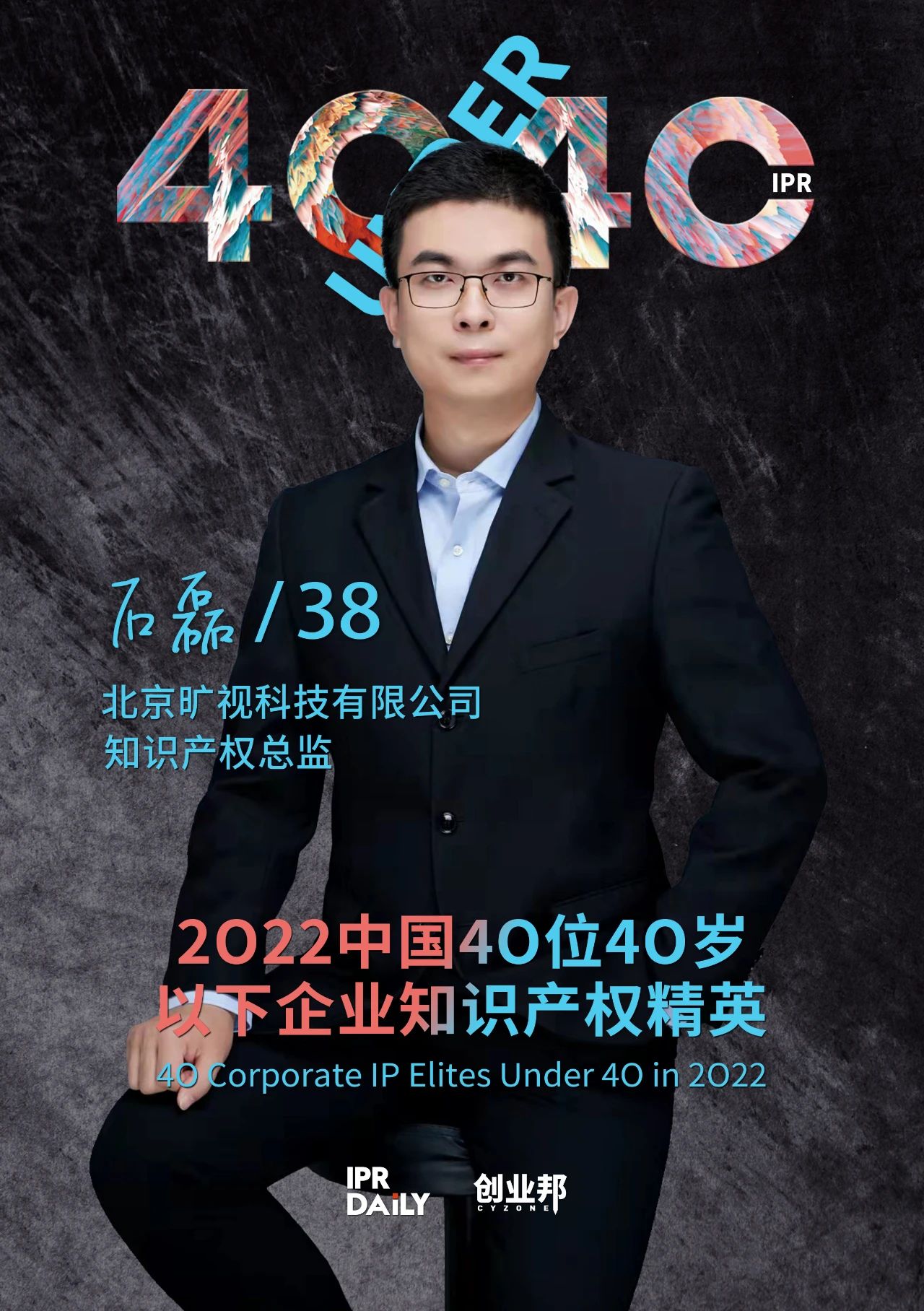 生生不息！2022年中國(guó)“40位40歲以下企業(yè)知識(shí)產(chǎn)權(quán)精英”榜單揭曉