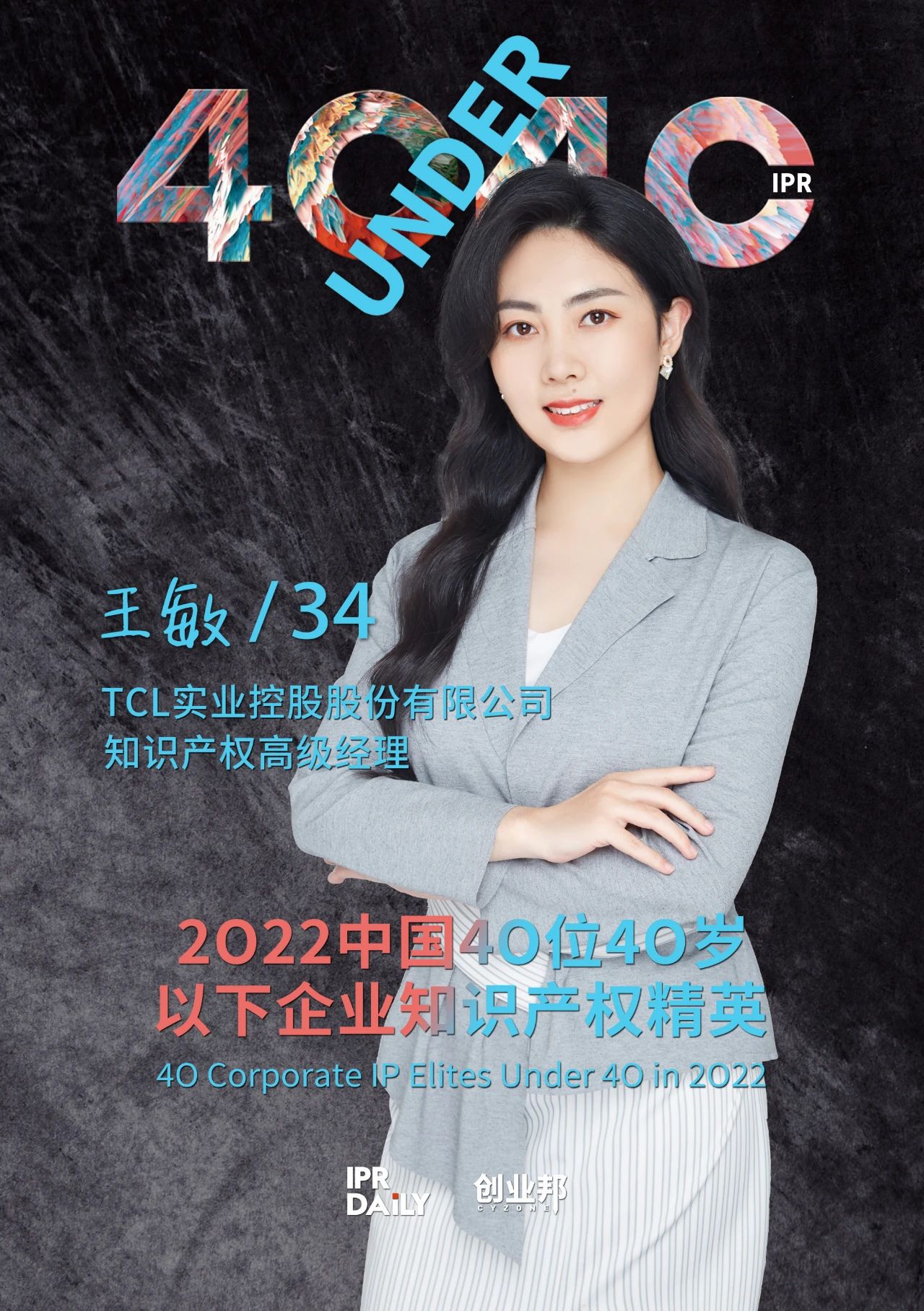 生生不息！2022年中國“40位40歲以下企業(yè)知識產(chǎn)權(quán)精英”榜單揭曉