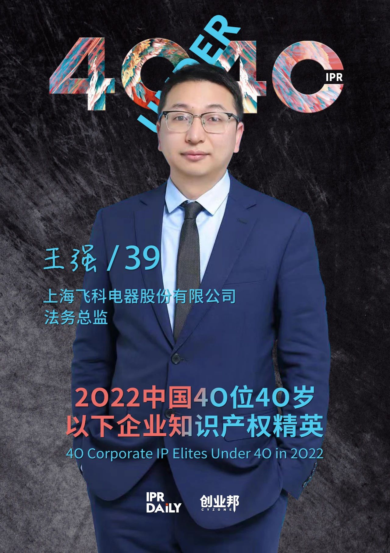 生生不息！2022年中國“40位40歲以下企業(yè)知識產(chǎn)權(quán)精英”榜單揭曉