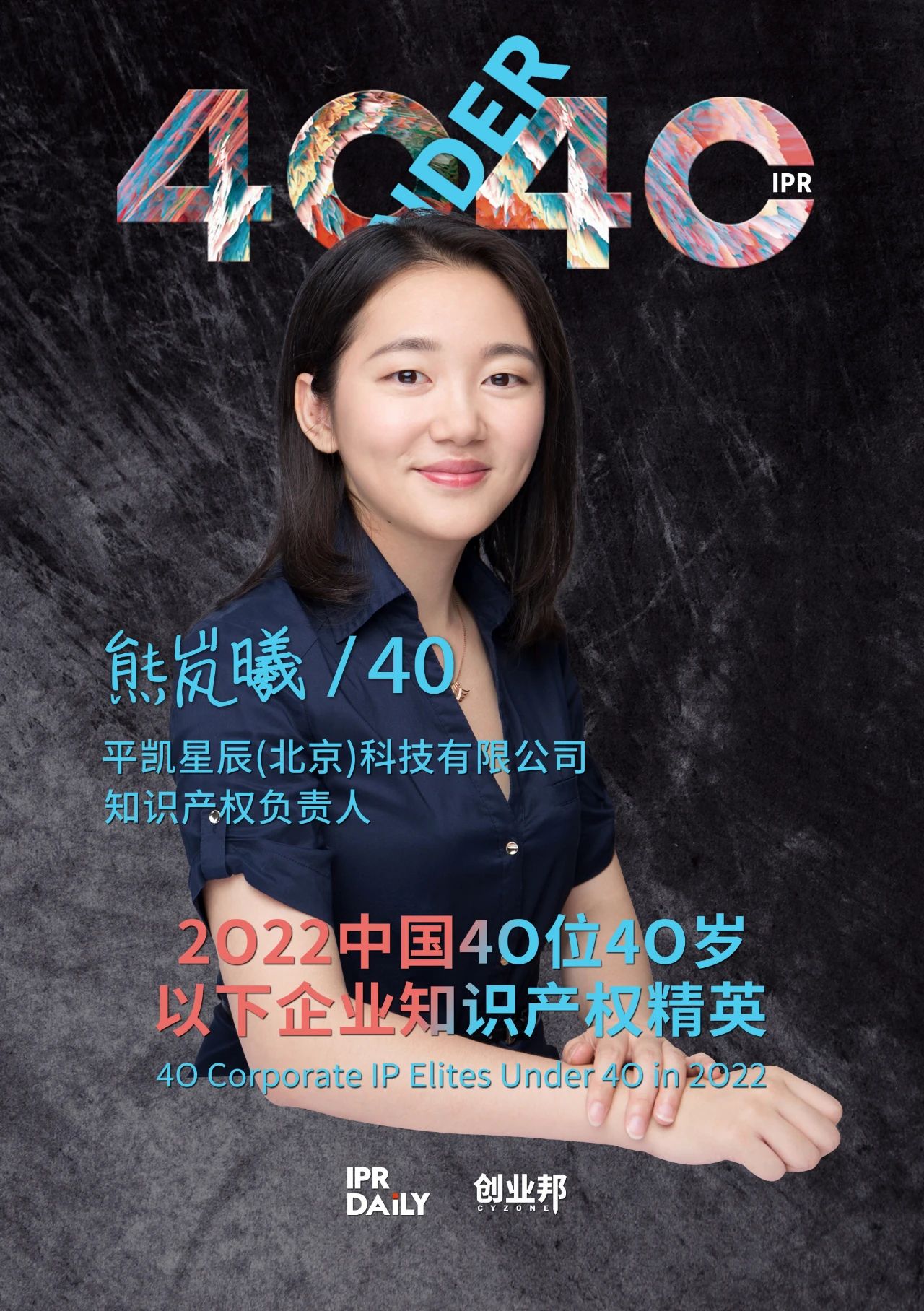 生生不息！2022年中國(guó)“40位40歲以下企業(yè)知識(shí)產(chǎn)權(quán)精英”榜單揭曉