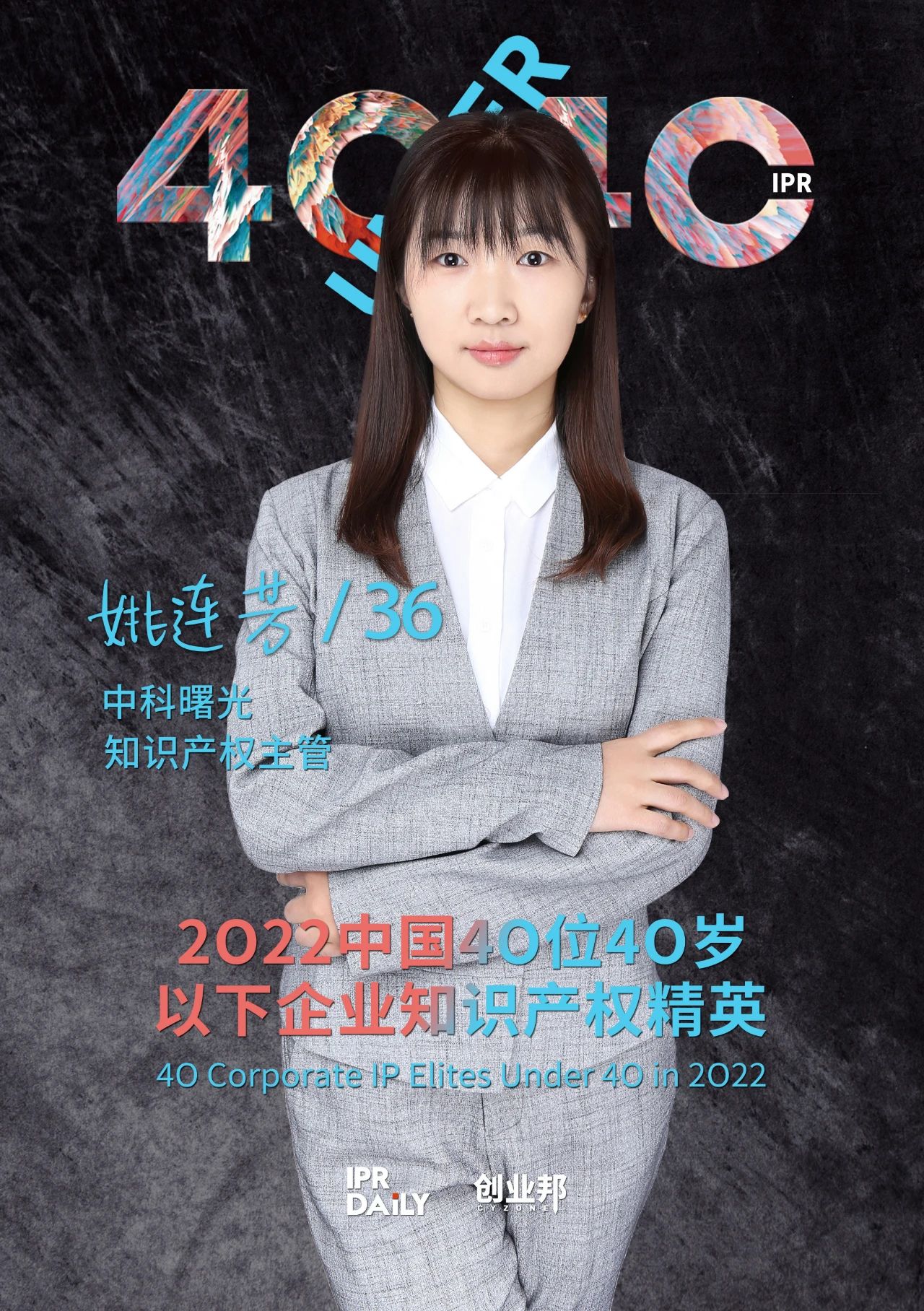 生生不息！2022年中國(guó)“40位40歲以下企業(yè)知識(shí)產(chǎn)權(quán)精英”榜單揭曉