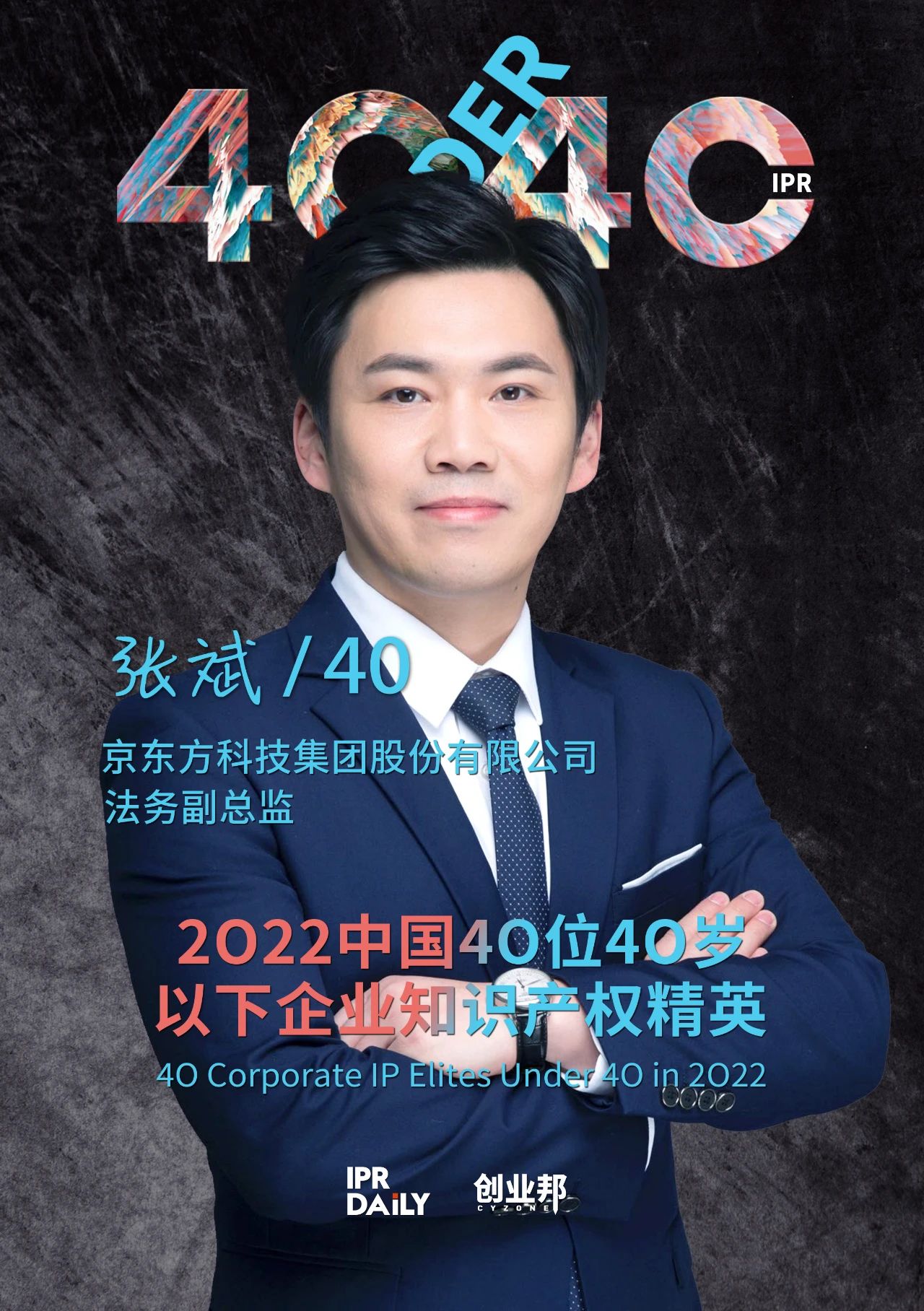 生生不息！2022年中國“40位40歲以下企業(yè)知識產(chǎn)權(quán)精英”榜單揭曉