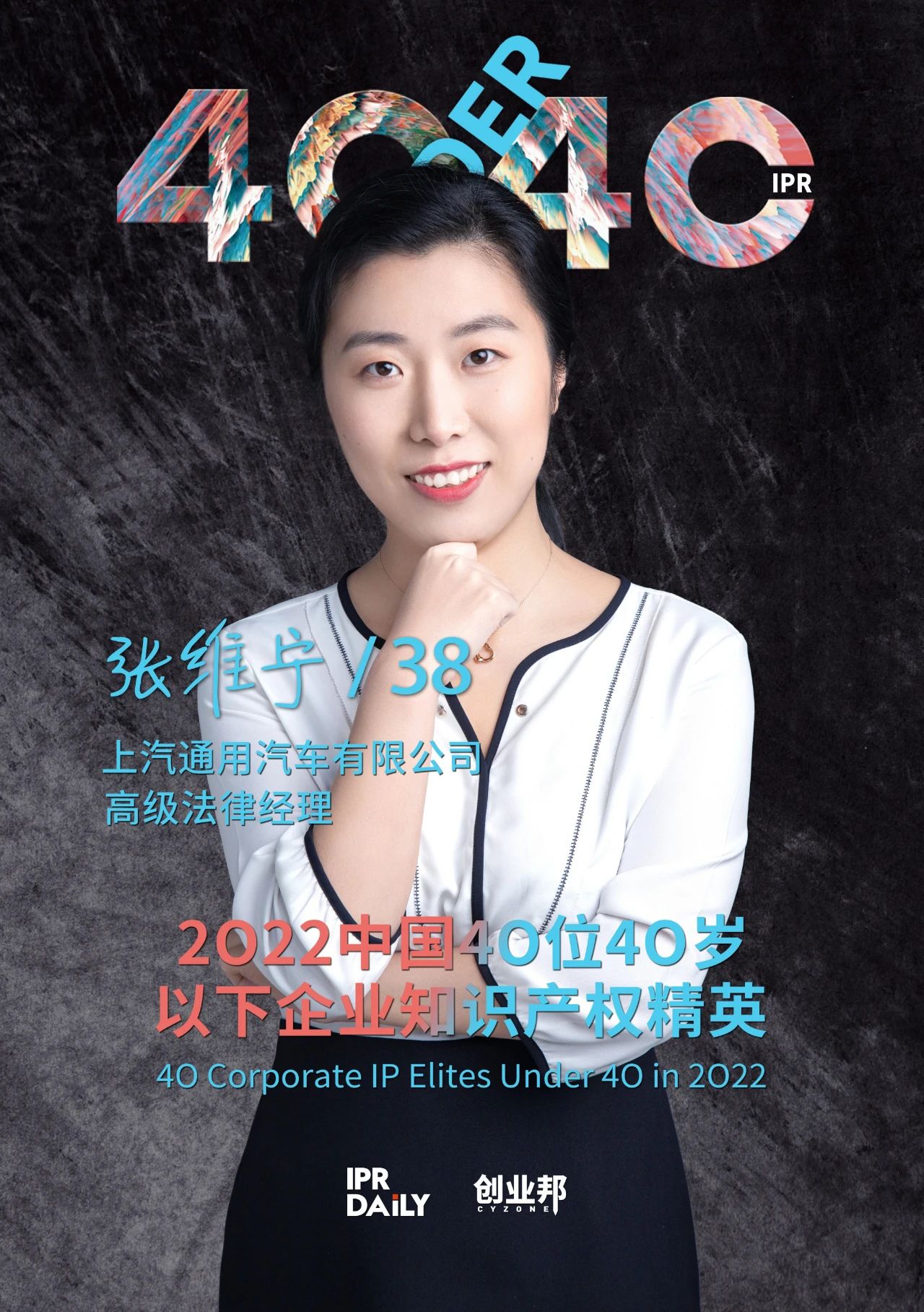 生生不息！2022年中國(guó)“40位40歲以下企業(yè)知識(shí)產(chǎn)權(quán)精英”榜單揭曉