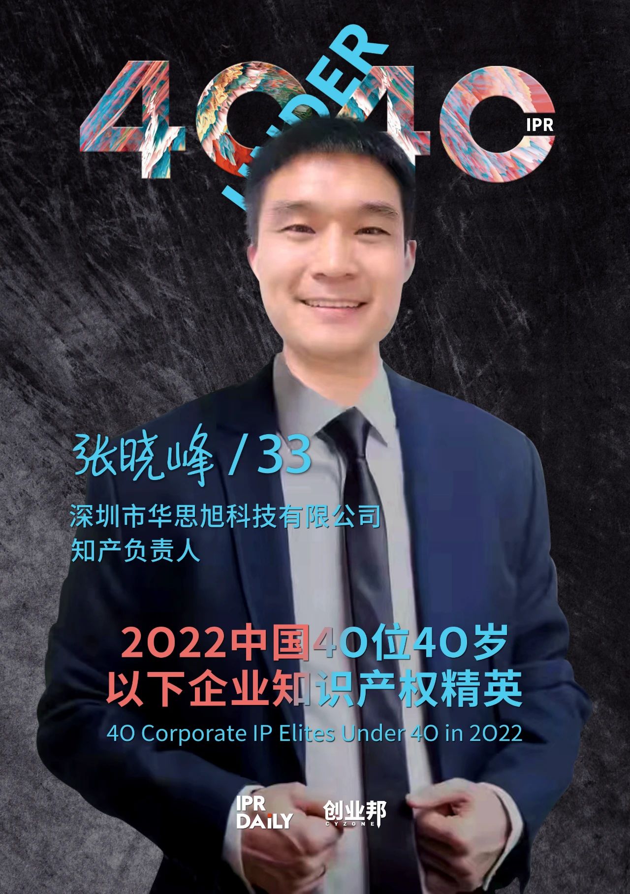 生生不息！2022年中國(guó)“40位40歲以下企業(yè)知識(shí)產(chǎn)權(quán)精英”榜單揭曉