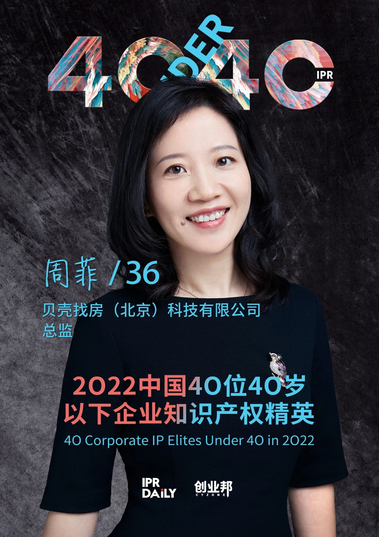 生生不息！2022年中國“40位40歲以下企業(yè)知識產(chǎn)權(quán)精英”榜單揭曉