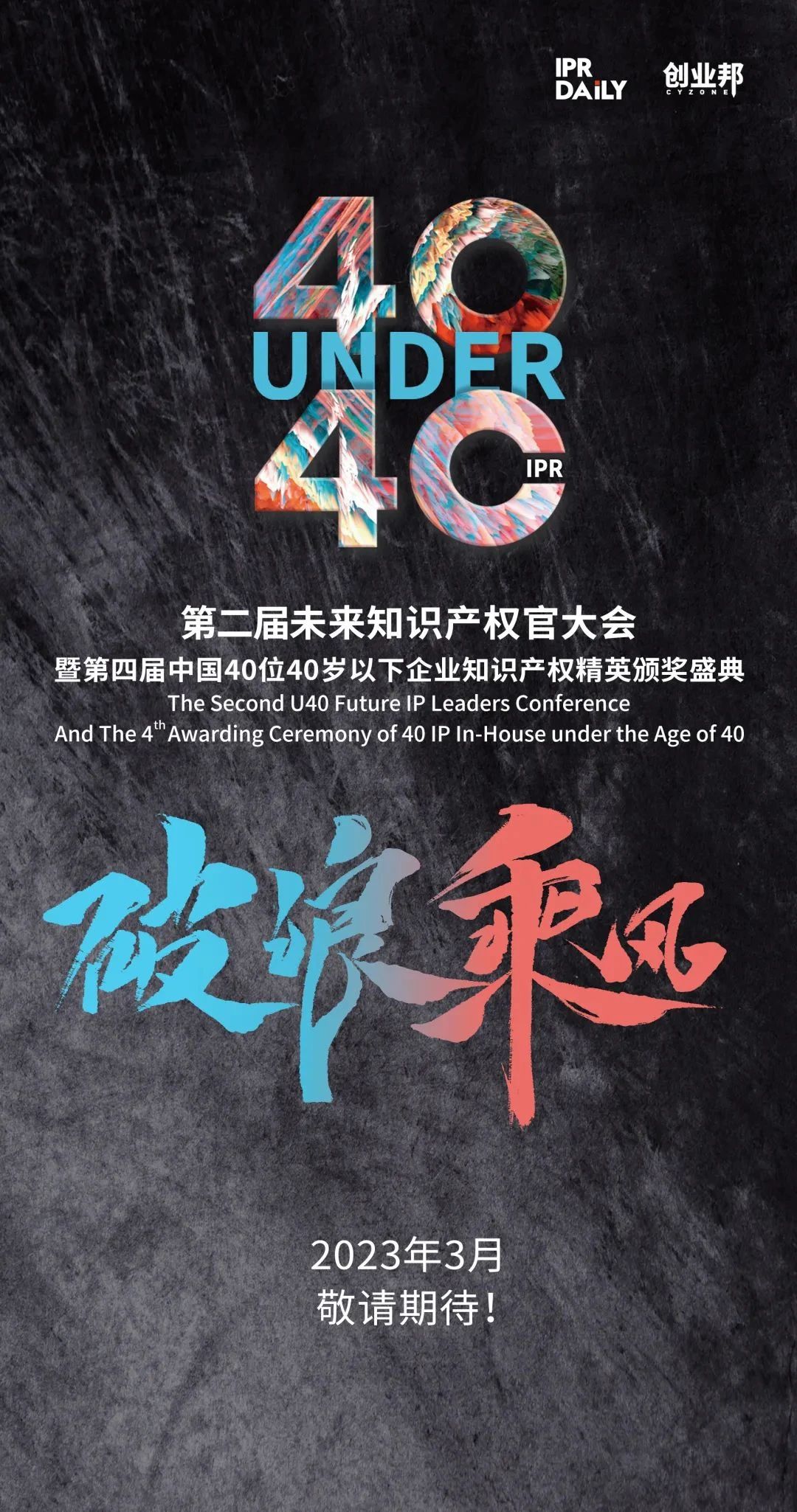 生生不息！2022年中國“40位40歲以下企業(yè)知識產(chǎn)權(quán)精英”榜單揭曉