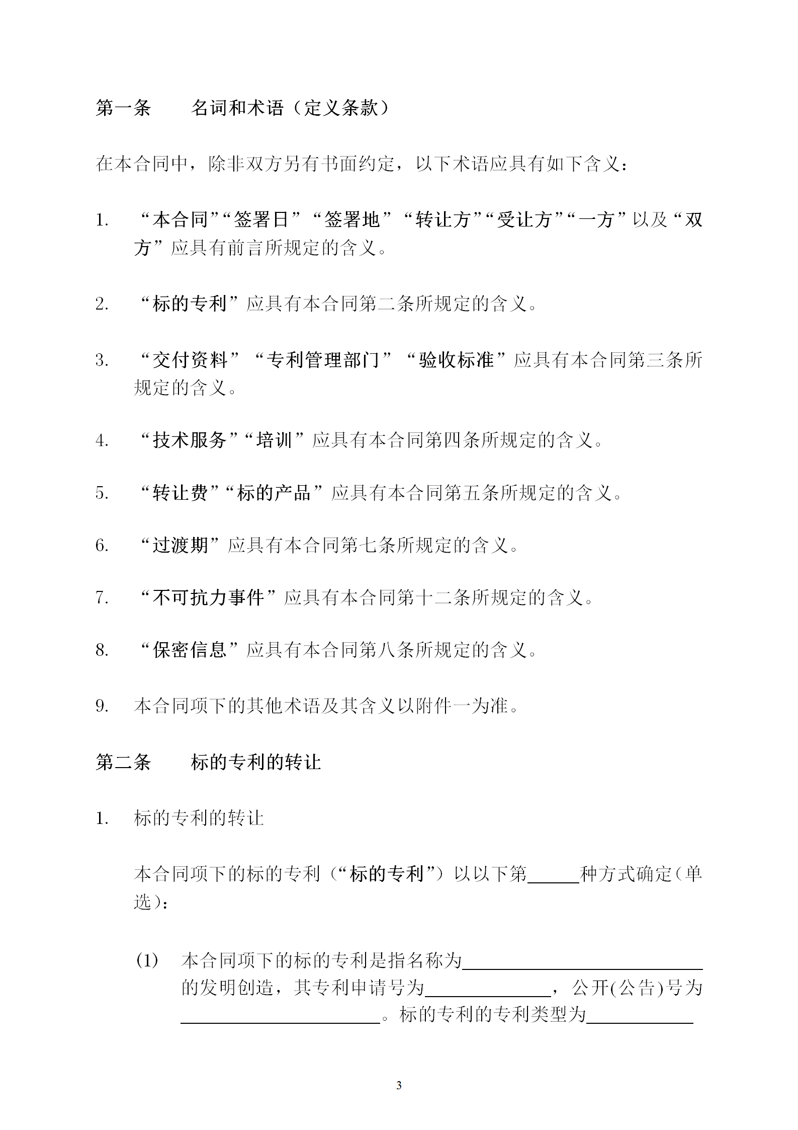 國知局：專利權(quán)轉(zhuǎn)讓、專利實施許可合同模板及簽訂指引公開征求意見