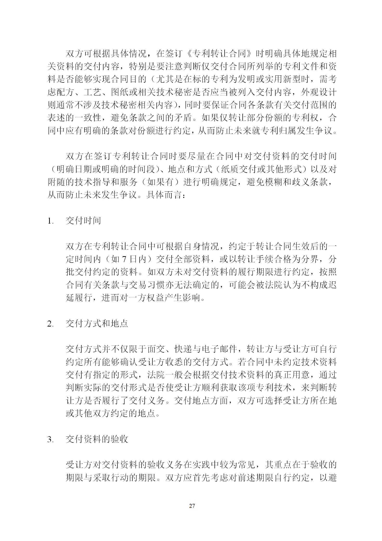 國知局：專利權(quán)轉(zhuǎn)讓、專利實施許可合同模板及簽訂指引公開征求意見