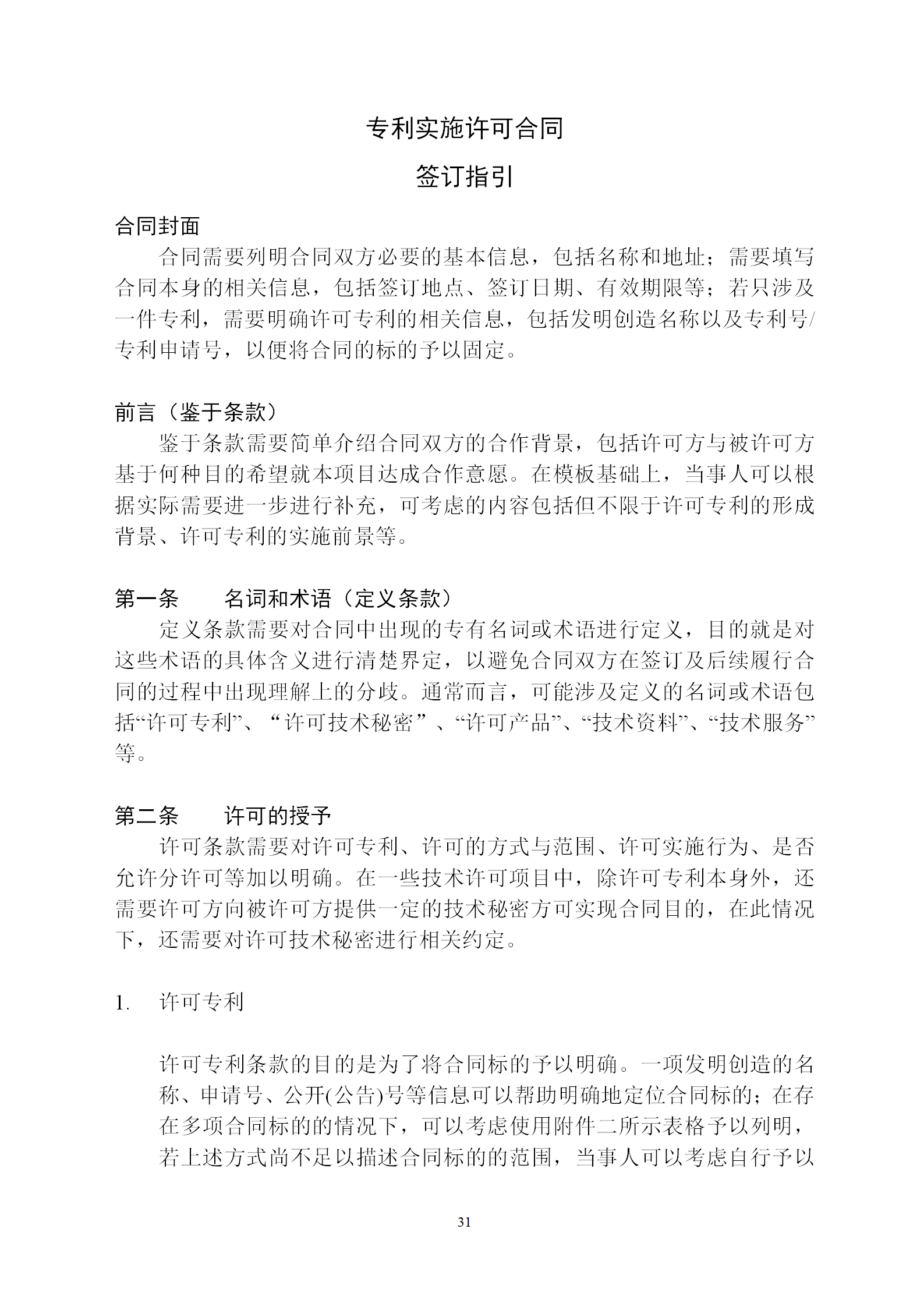 國知局：專利權(quán)轉(zhuǎn)讓、專利實施許可合同模板及簽訂指引公開征求意見