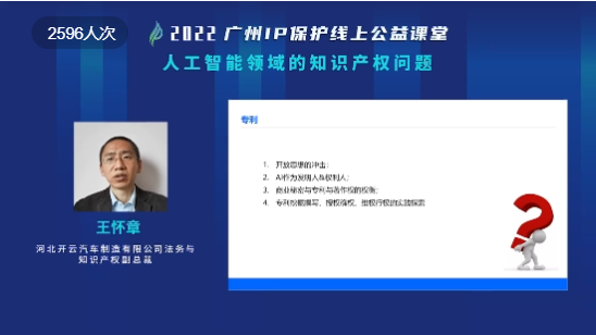 2022“廣州IP保護”線上公益課堂——“人工智能領(lǐng)域的知識產(chǎn)權(quán)問題”培訓成功舉辦！