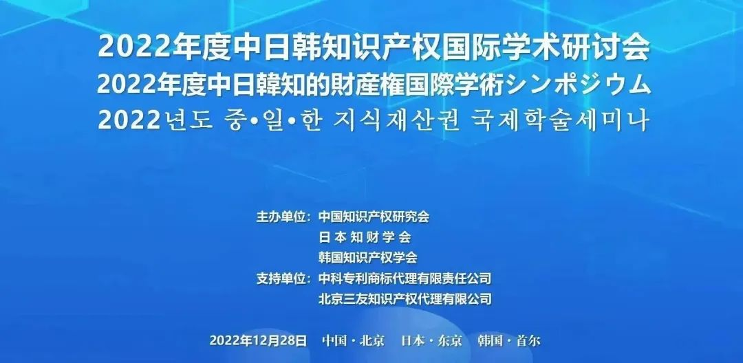 2022年度中日韓知識產(chǎn)權(quán)國際學(xué)術(shù)研討會成功召開