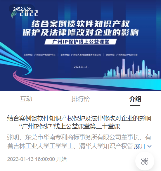 2022“廣州IP保護”線上公益課堂——“結合案例談軟件知識產(chǎn)權保護及法律修改對企業(yè)的影響”培訓成功舉辦！