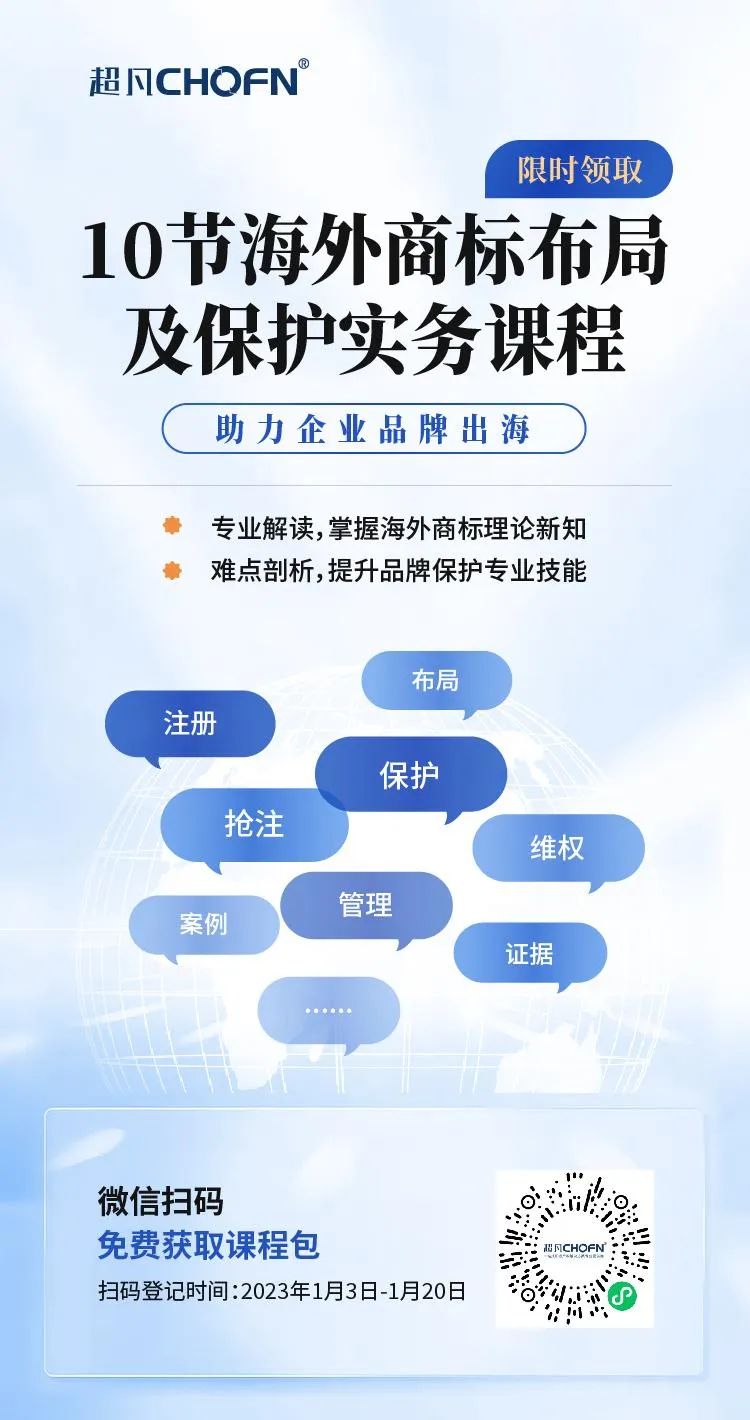 限時領 | 10節(jié)海外商標布局及保護實務課程，助力企業(yè)品牌出海