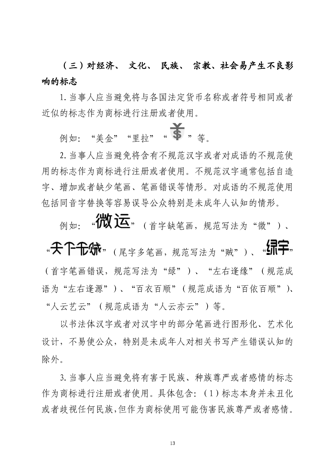 國知局：《關(guān)于禁止作為商標(biāo)使用標(biāo)志的指引》《關(guān)于含地名商標(biāo)申請注冊與使用的指引》全文發(fā)布！