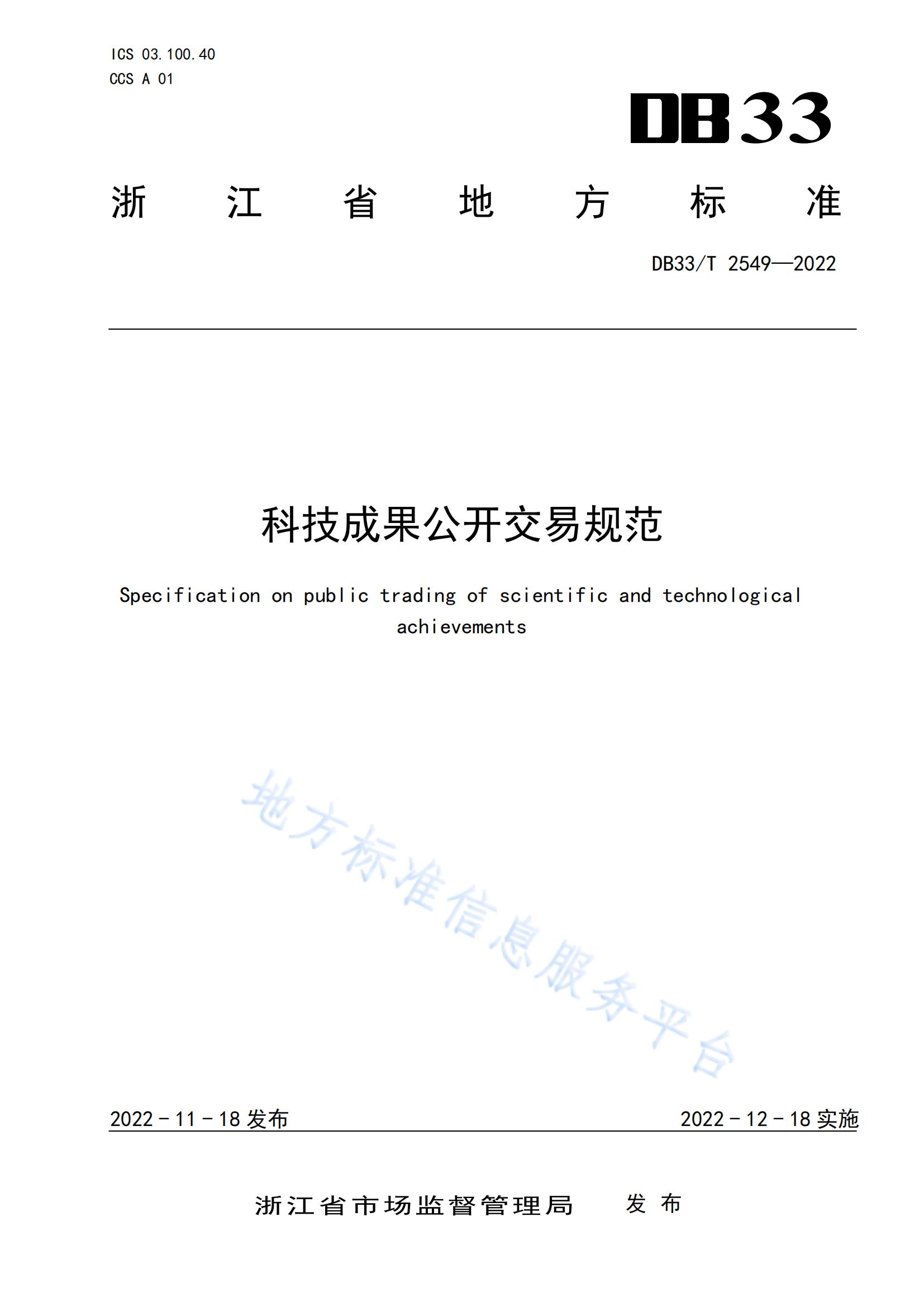 我國(guó)首個(gè)面向科技成果公開交易的省級(jí)地方標(biāo)準(zhǔn)《科技成果公開交易規(guī)范》發(fā)布！