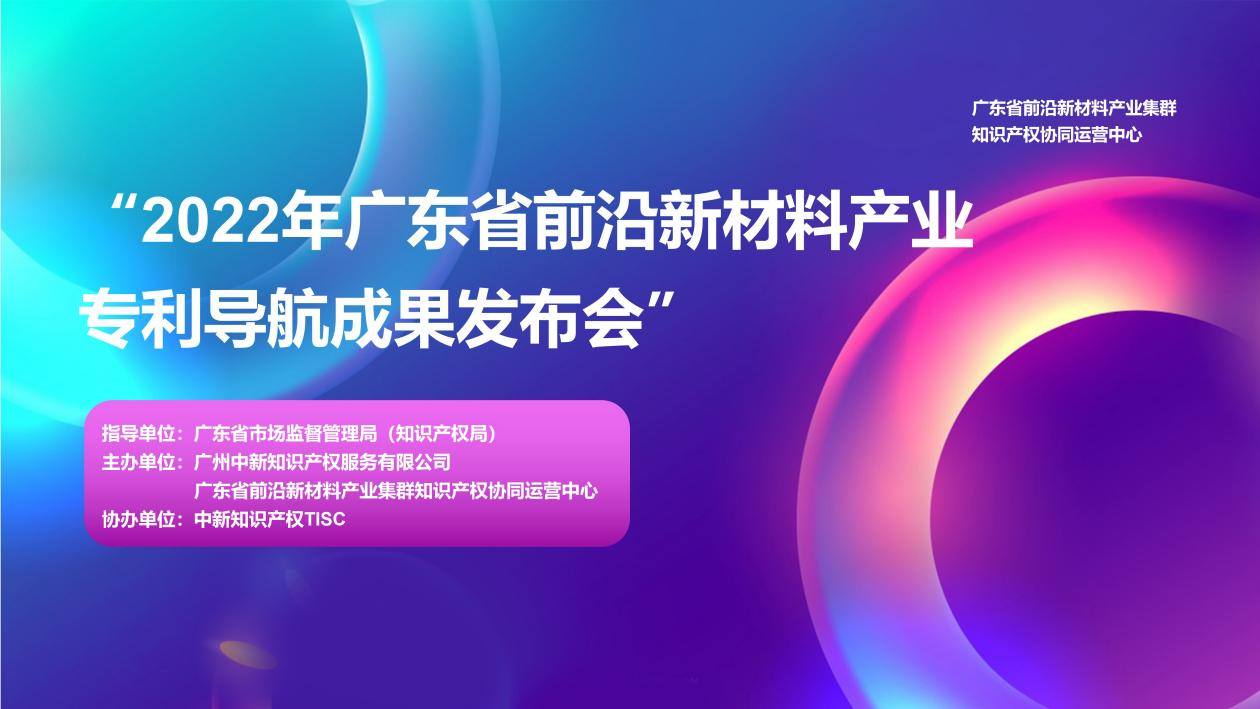 專利導(dǎo)航助推產(chǎn)業(yè)科學決策！“2022年廣東省前沿新材料產(chǎn)業(yè)集群專利導(dǎo)航成果發(fā)布會”圓滿舉行