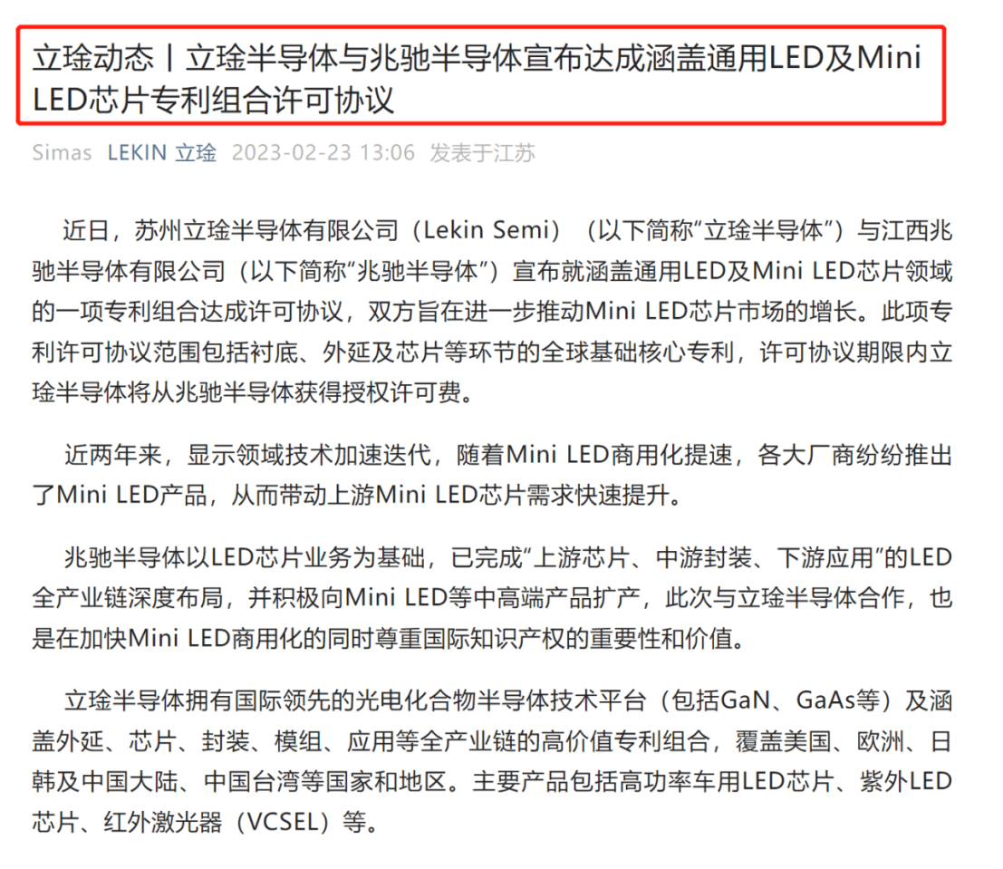 立琻半導體與兆馳半導體達成專利許可協(xié)議！內(nèi)容涵蓋通用LED及Mini LED芯片領(lǐng)域