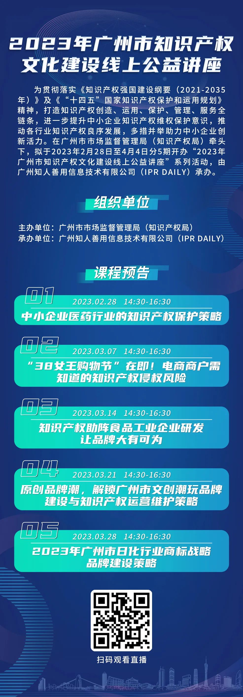 今日起正式上線！2023年廣州市IP文化建設線上公益講座來啦！