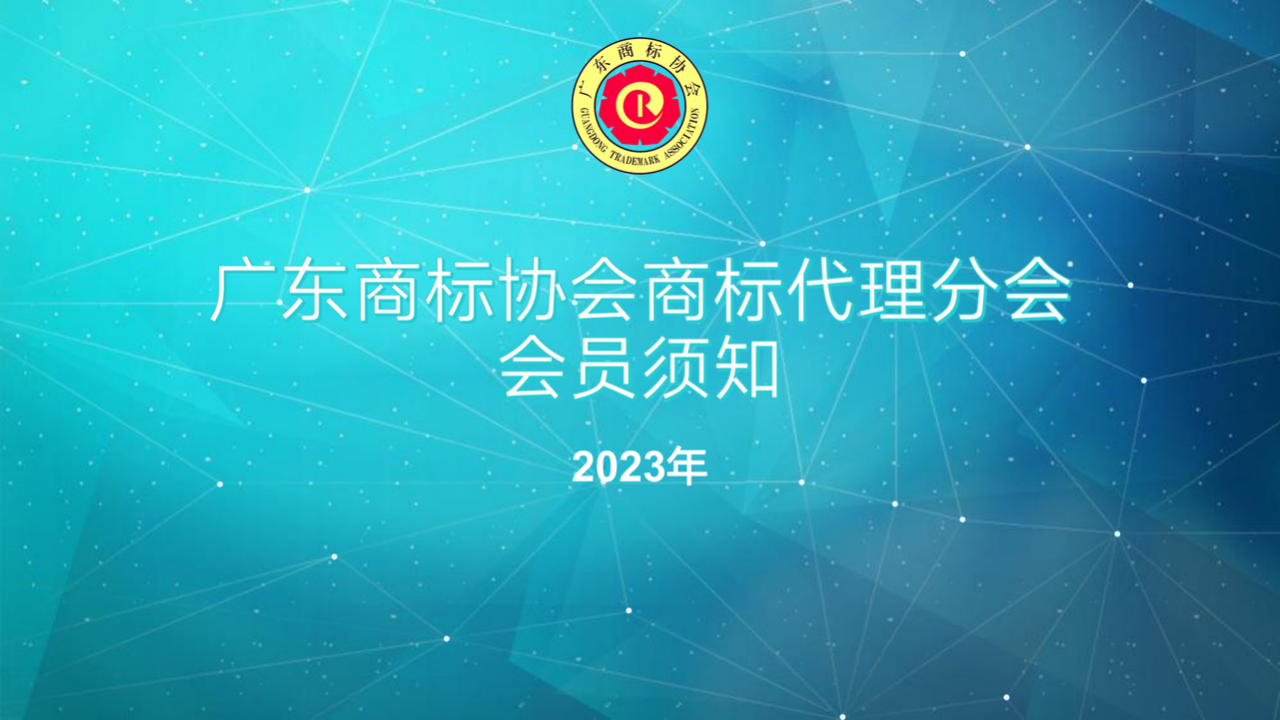 2023年廣東商標(biāo)協(xié)會(huì)商標(biāo)代理分會(huì)會(huì)員須知