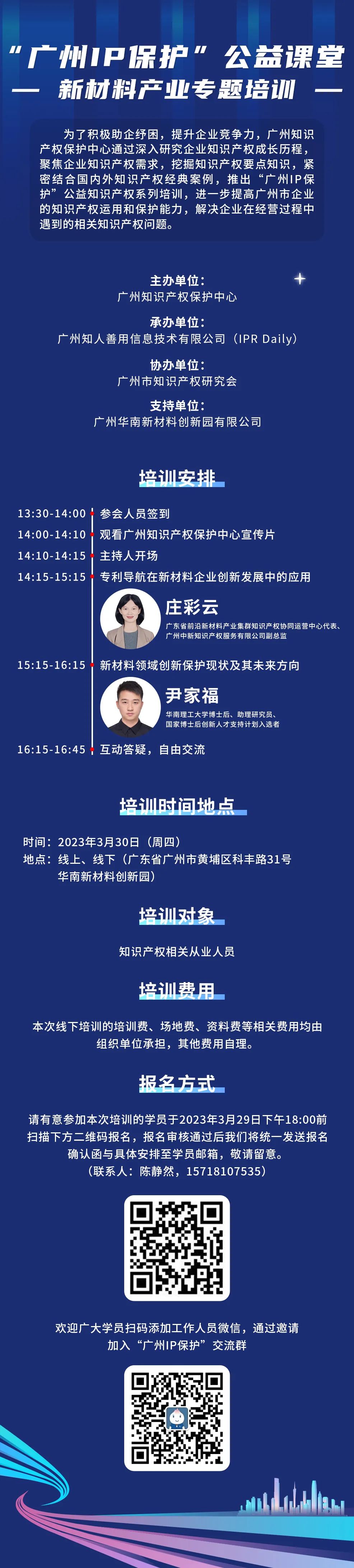 周四下午14:00同步直播！“廣州IP保護(hù)”公益課堂——新材料產(chǎn)業(yè)專題培訓(xùn)