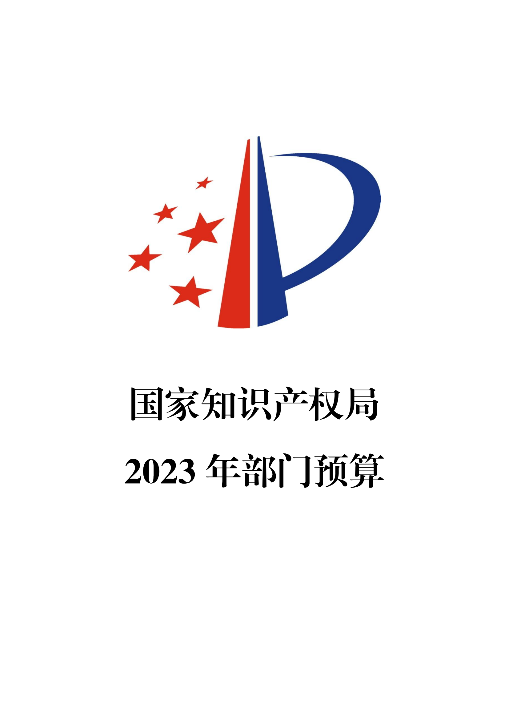 國知局2023年部門預(yù)算：專利審查費(fèi)502735.77萬元，商標(biāo)委托審查費(fèi)52131.10萬元！